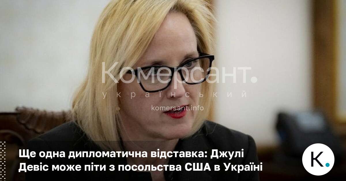 Фото до матеріалу: Джулі Девіс може піти з посольства США в Україні через розбіжності з Трампом