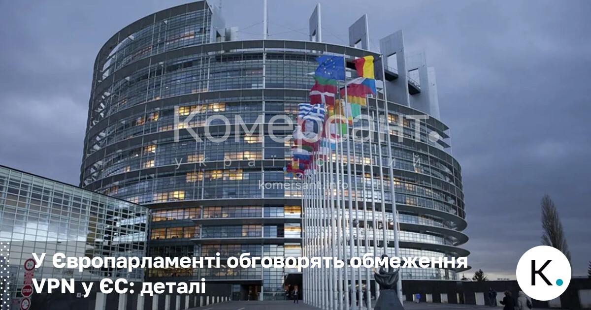 Фото до матеріалу: Європарламент обговорить обмеження VPN через загрозу захисту дітей