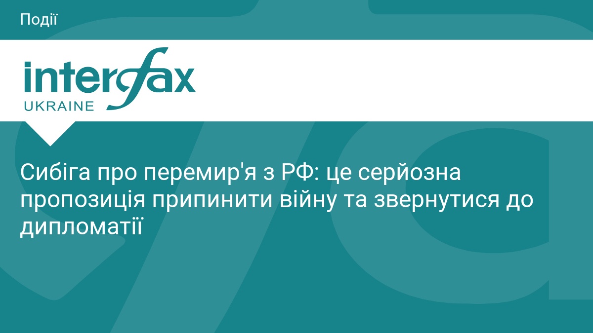 Фото до матеріалу: Сибіга про пропозицію Зеленського: перемир'я з 5 на 6 травня — шанс на дипломатію