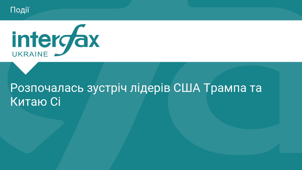Фото до матеріалу: Трамп і Сі Цзіньпін почали зустріч у Пекіні: що очікувати від двосторонніх переговорів