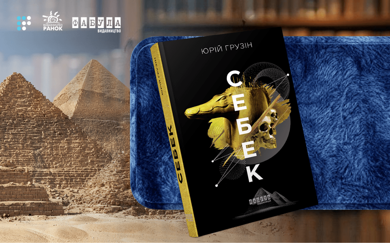 Фото до матеріалу: Новий випуск «Книжкової полиці»: про пригодницький роман «Себек» Юрія Грузіна