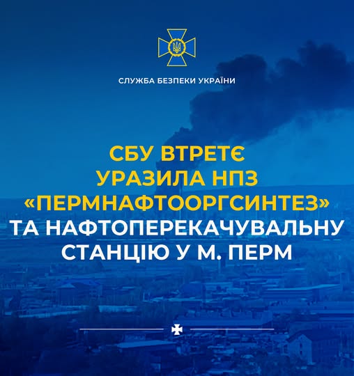Фото до матеріалу: СБУ втретє за дев'ять днів атакувала НПЗ та нафтоперекачувальну станцію у Пермі