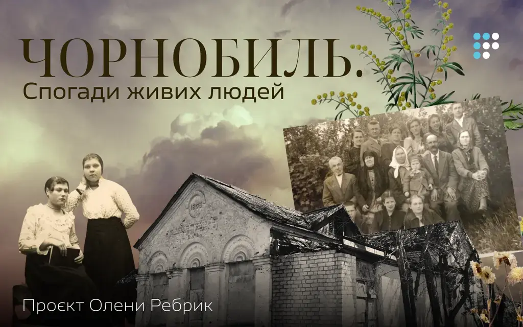 Фото до матеріалу: Чорнобиль. Спогади живих людей: повний проєкт Олени Ребрик про місто, яке не зникло