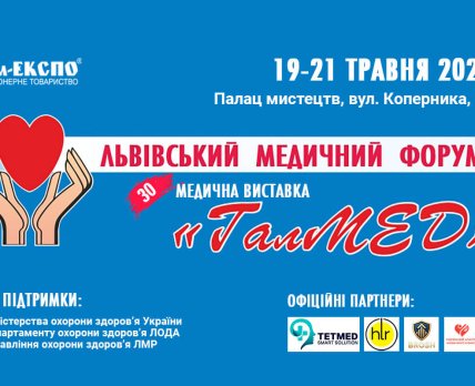 Фото до матеріалу: Львів стане центром медичної інновації: відбудеться форум та виставка «ГалМЕД»