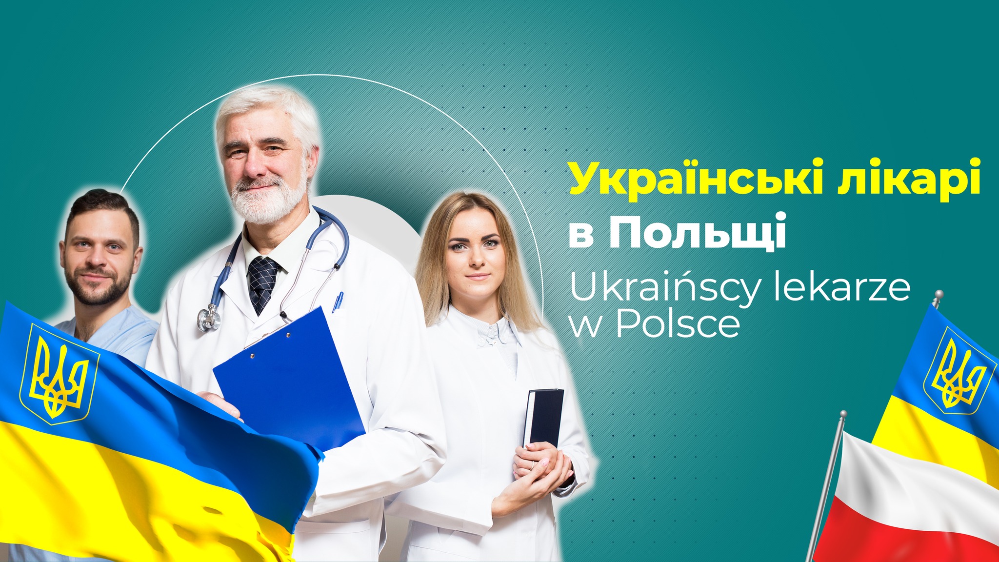 Фото до матеріалу: Українським лікарям у Польщі продовжили термін мовного іспиту