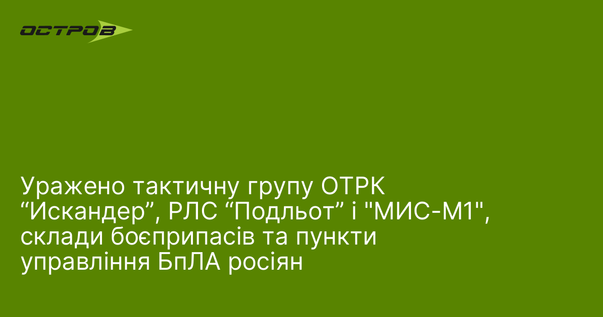 Фото до матеріалу: Сили оборони України завдали ударів по тактичній групі «Искандер» та РЛС «Подльот»
