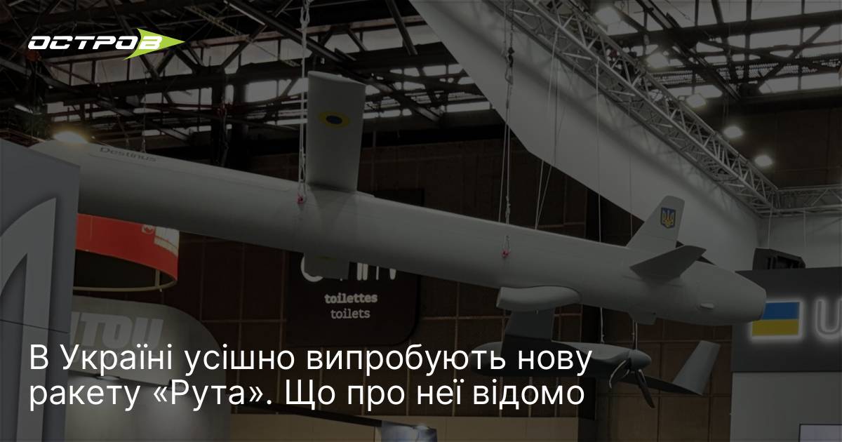 Фото до матеріалу: В Україні успішно випробували нову ракету «Рута»: що відомо про її можливості