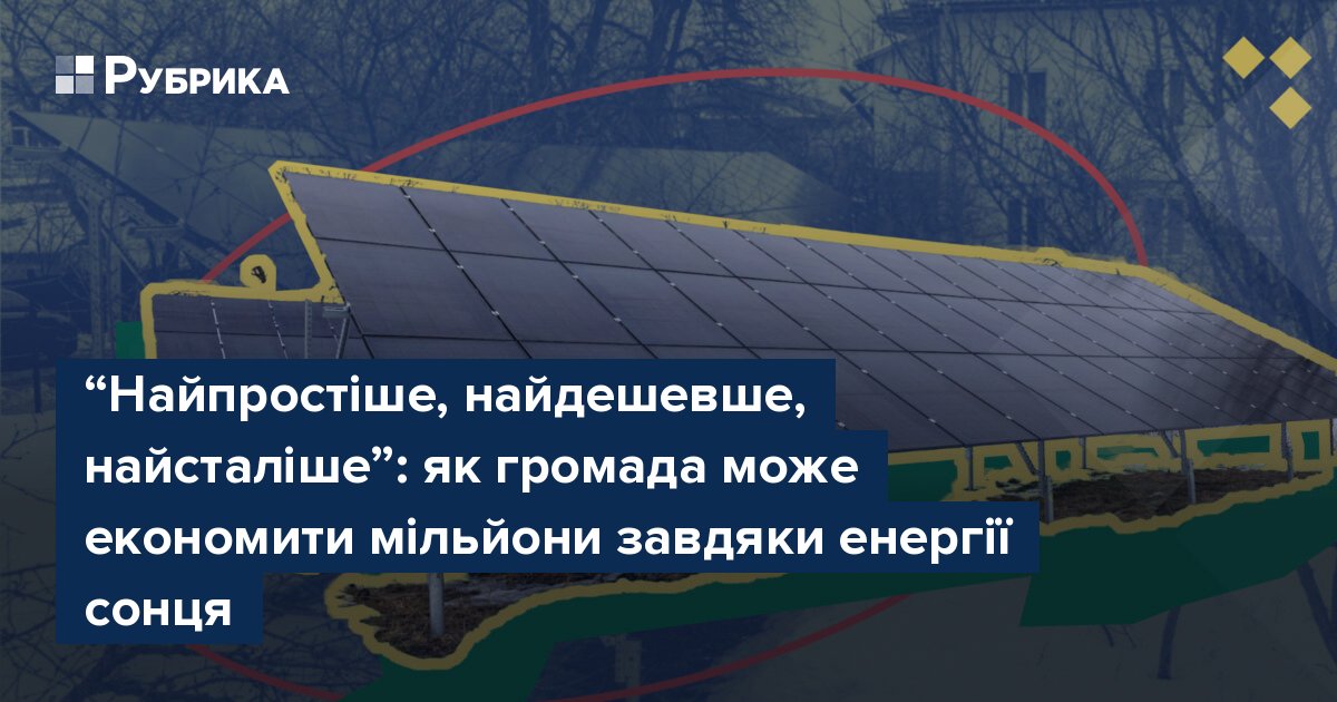 Фото до матеріалу: “Найпростіше, найдешевше, найсталіше”: як громада може економити мільйони завдяки енергії сонця