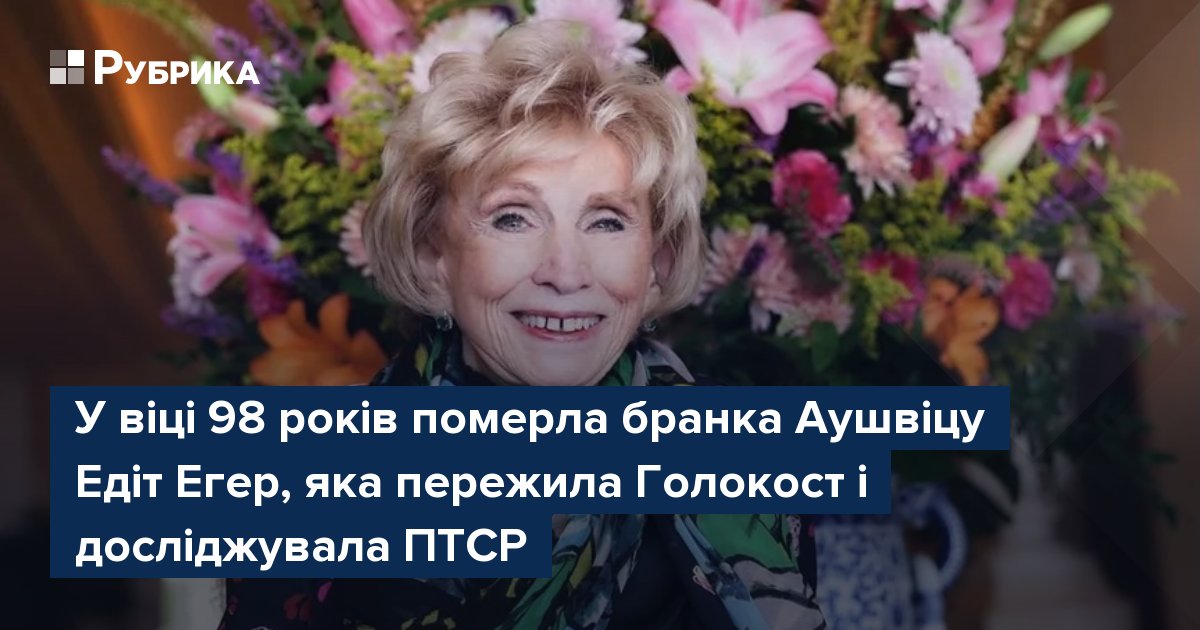 Фото до матеріалу: У 98 років померла Едіт Єва Егер — бранка Аушвіцу, психологиня та авторка бестселерів про подолання травми
