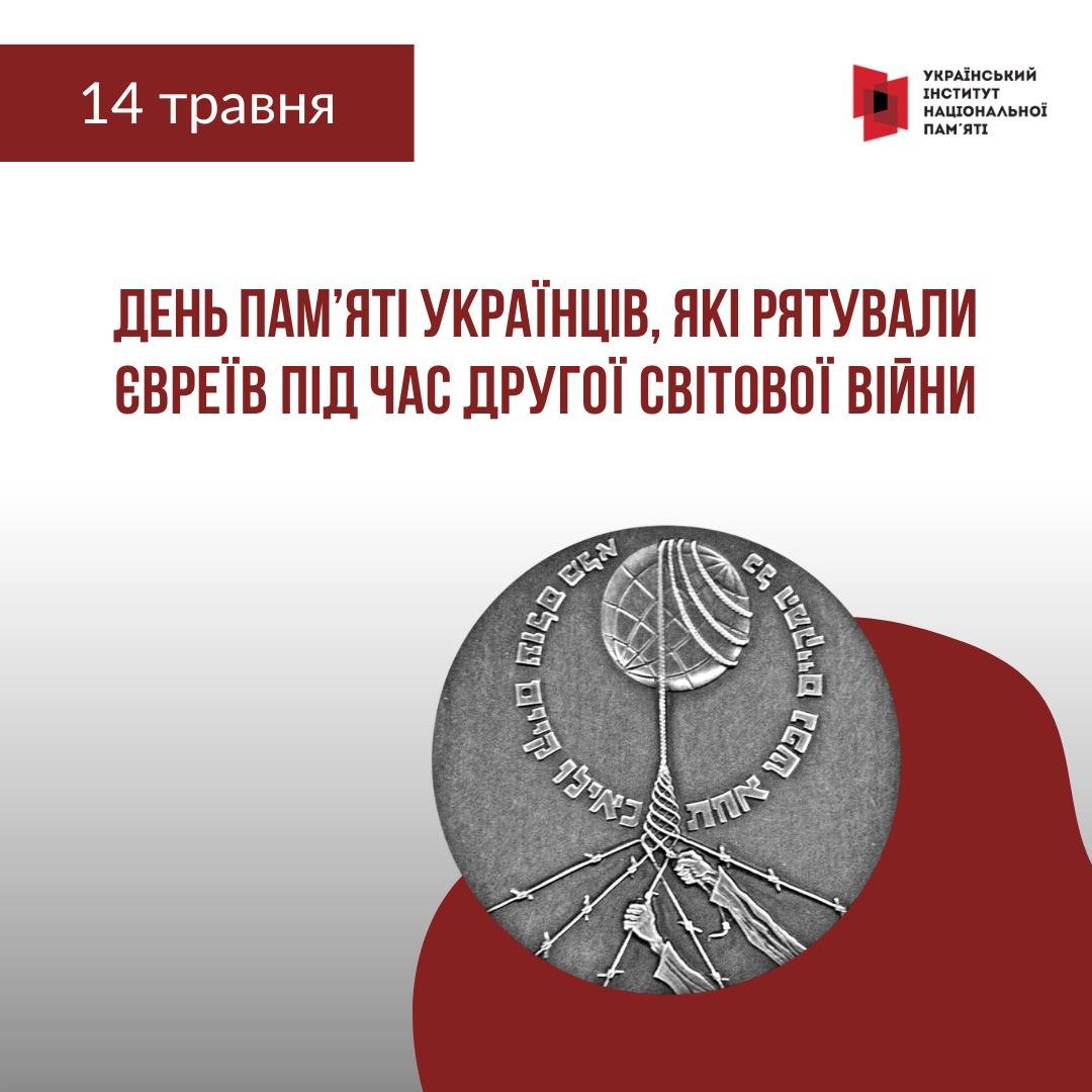 Фото до матеріалу: День пам'яті українців, які рятували євреїв: людяність у часи нацизму