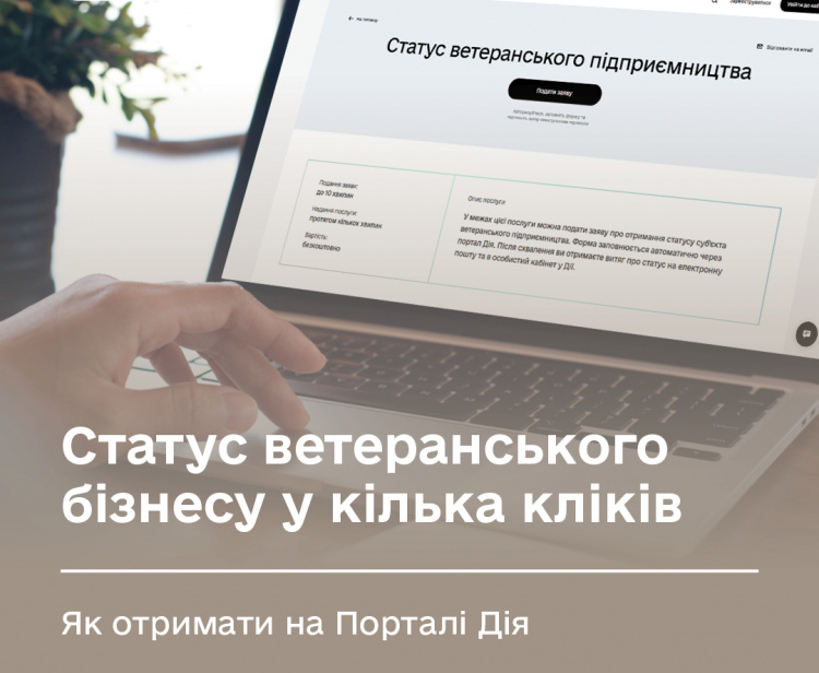 Фото до матеріалу: Ветеранам: як отримати статус ветеранського бізнесу через портал Дія