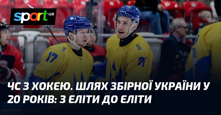 Фото до матеріалу: Збірна України повернулася до еліти чемпіонату світу з хокею