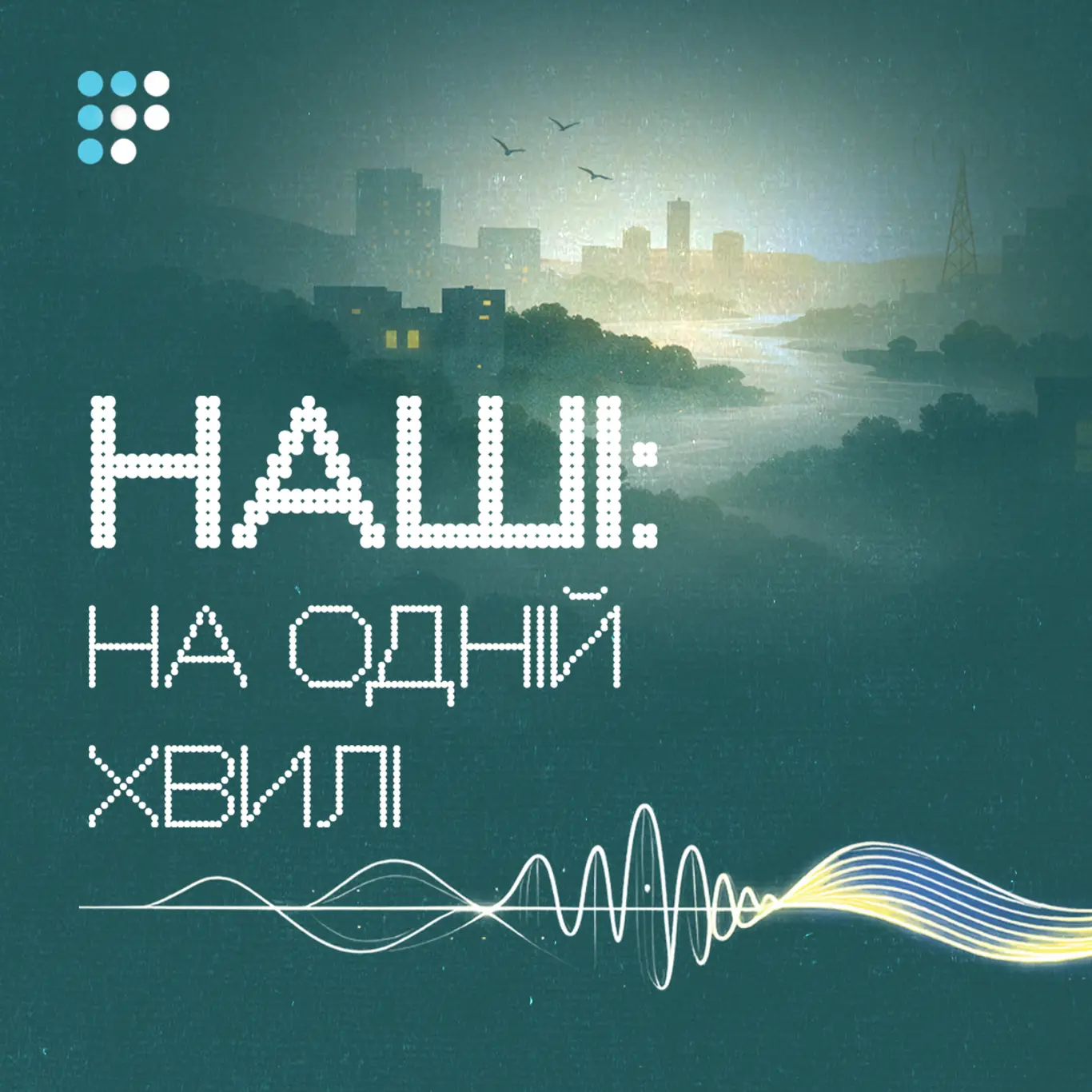 Фото до матеріалу: Новий подкаст «Наші: на одній хвилі» для жителів окупованих територій