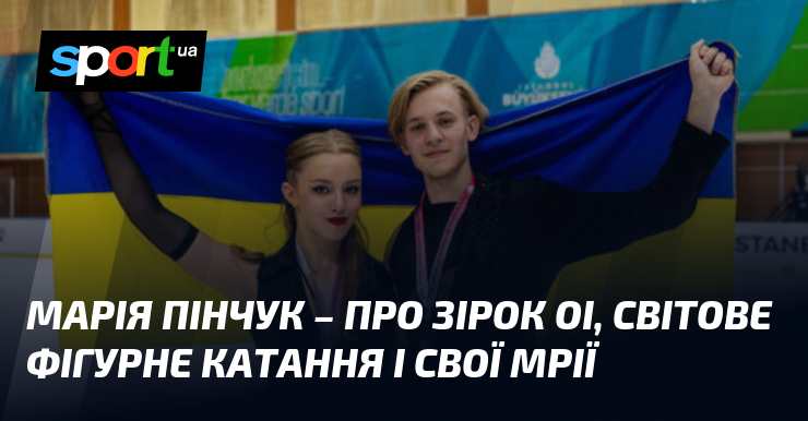 Фото до матеріалу: Марія Пінчук – про зірок ОІ, світове фігурне катання і свої мрії