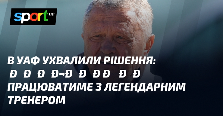 Фото до матеріалу: УАФ відмовилася від тандему Маркевича та Мальдери для збірної України
