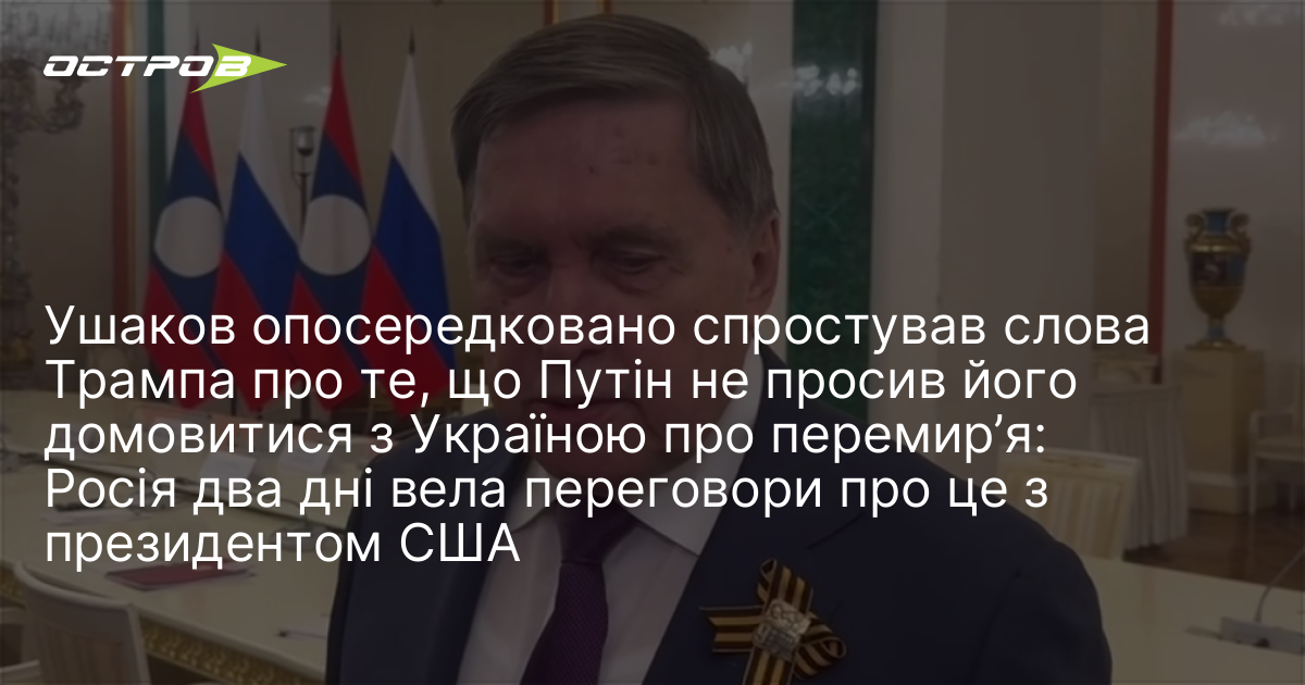 Фото до матеріалу: Ушаков визнав: Росія та США два дні обговорювали перемир'я до Дня Перемоги