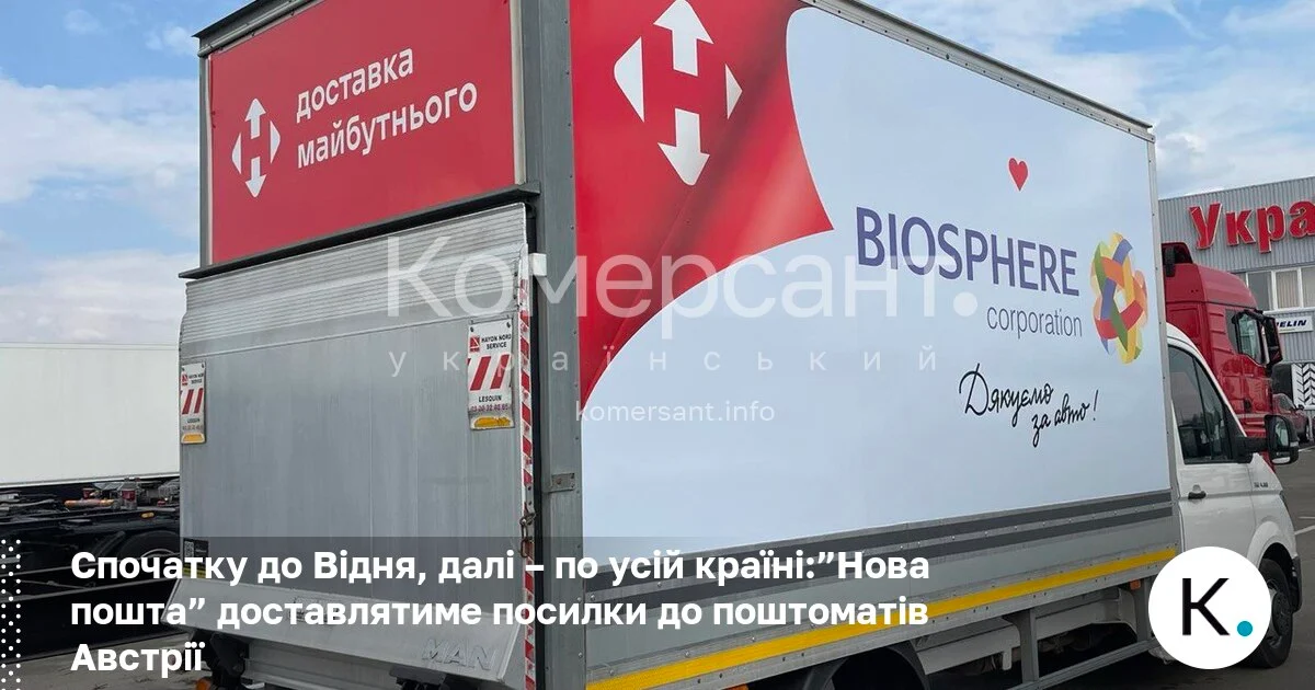 Фото до матеріалу: Спочатку до Відня, далі – по усій країні:”Нова пошта” доставлятиме посилки до поштоматів Австрії