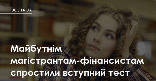 Фото до матеріалу: Вступникам на фінанси спростили тест: розрахункові задачі скасовано