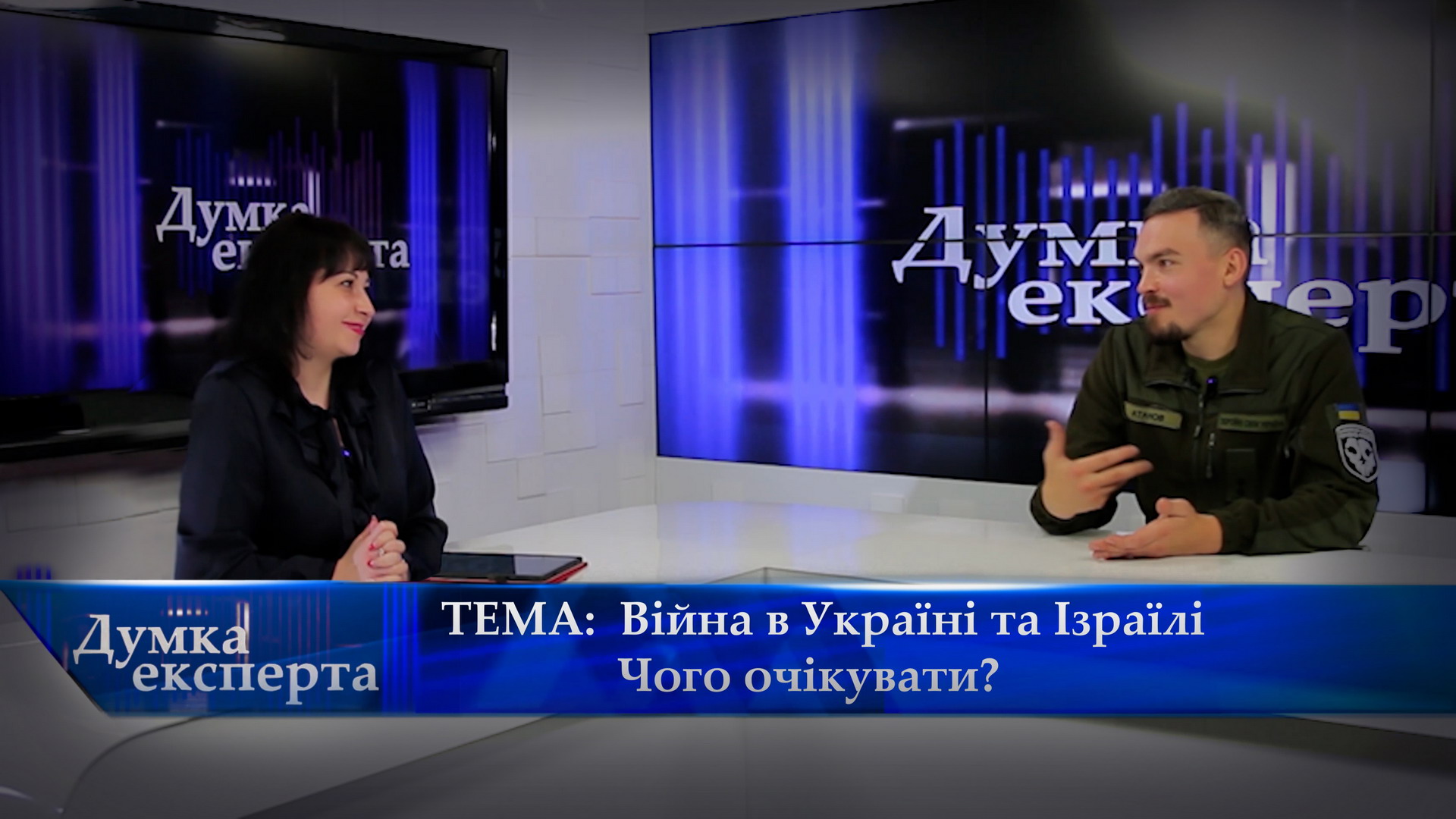 Фото до матеріалу: Війна в Україні та Ізраїлі: спільні виклики та відмінності за словами політолога