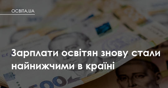 Фото до матеріалу: Освітяни знову на останньому місці: середня зарплата в березні 2026 року