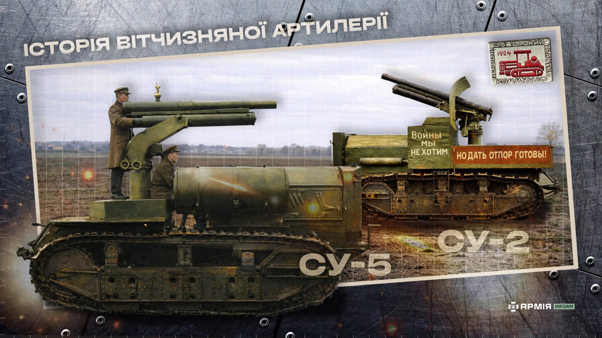 Фото до матеріалу: Трактор «Комунар» з гарматою: історія самохідок СУ-2 і СУ-5