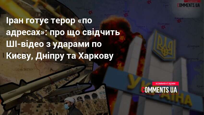 Фото до матеріалу: Пряма погроза чи гра на нервах? Експерти оцінили ризики ударів іранськими ракетами по українських містах