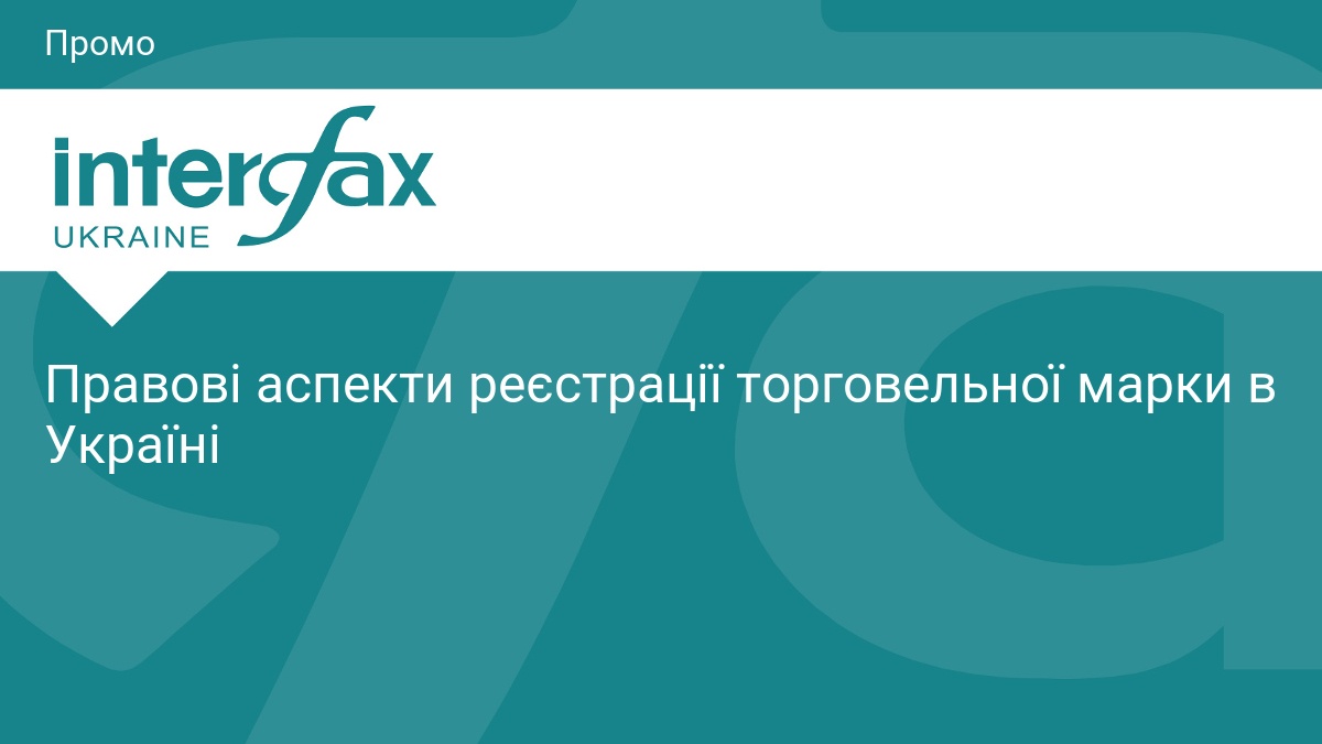 Фото до матеріалу: Як зареєструвати торговельну марку в Україні: покроковий гід для бізнесу