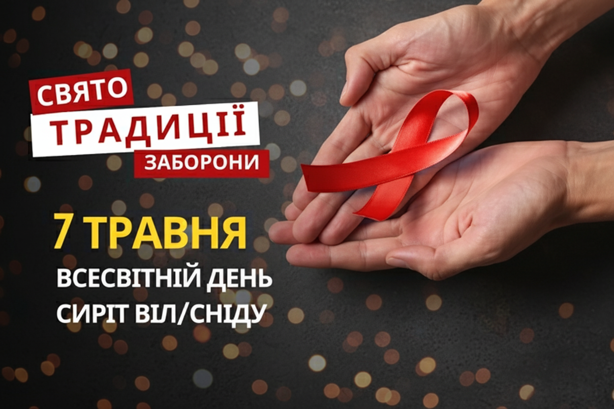 Фото до матеріалу: 7 травня: День пам'яті дітей з ВІЛ та історичні події України