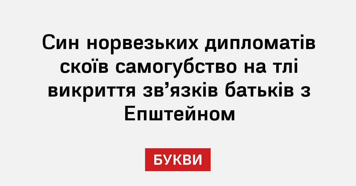 Фото до матеріалу: Син норвезьких дипломатів покінчив життя самогубством на тлі розслідування зв'язків батьків з Епштейном