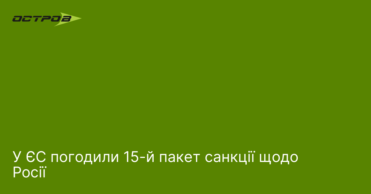 Фото до матеріалу: ЄС затвердив 15-й пакет санкцій проти Росії: що це означає для України