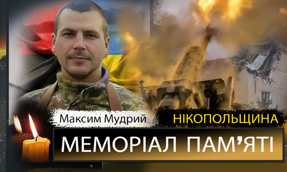 Фото до матеріалу: Максим Мудрий: нікопольський захисник, який відзначав би 35-річчя