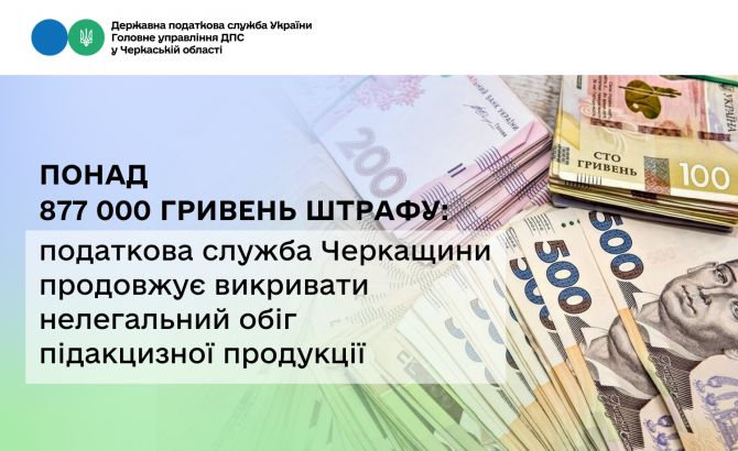 Фото до матеріалу: Понад 877 000 гривень штрафу: податкова служба Черкащини викрила нелегальний обіг підакцизної продукції — ПРОЧЕРК.інфо