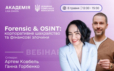Фото до матеріалу: Вебінар "Forensic & OSINT: корпоративне шахрайство та фінансові злочини"