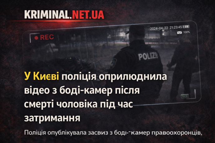 Фото до матеріалу: Поліція оприлюднила відео з боді-камер після смерті чоловіка під час затримання в Києві
