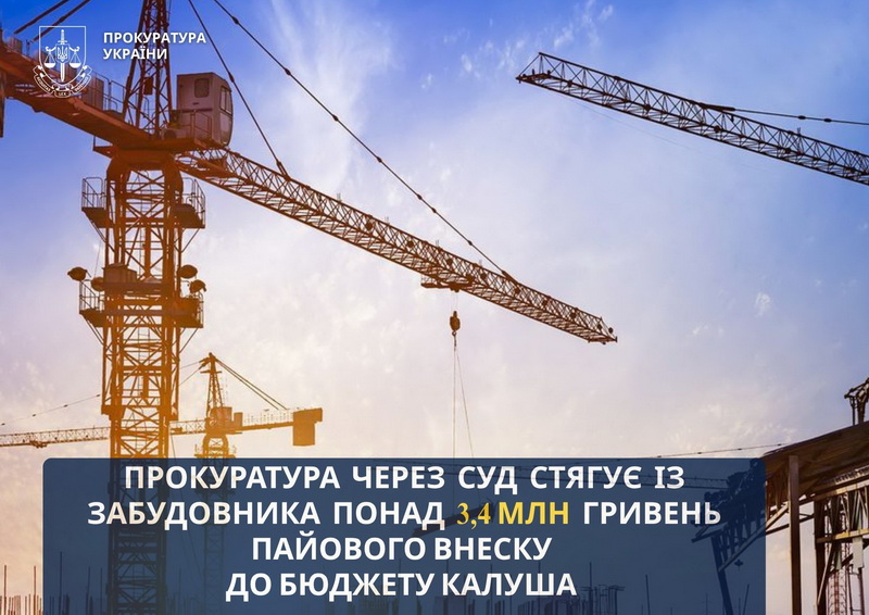 Фото до матеріалу: Калуська прокуратура вимагає від забудовника понад 3,4 млн гривень пайового внеску