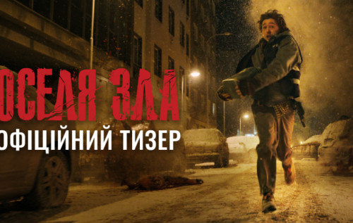 Фото до матеріалу: Новий тизер фільму «Оселя зла»: медичний кур'єр у центрі жаху