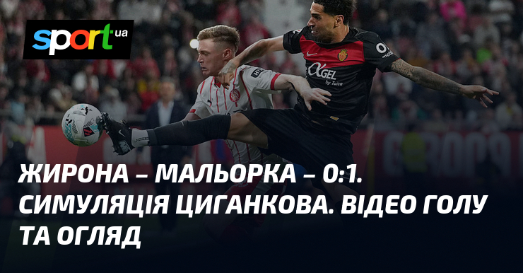 Фото до матеріалу: Мінімальна перемога «Мальорки» над «Жироною»: Циганков отримав жовту картку