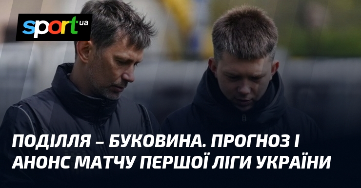 Фото до матеріалу: {Поділля} – {Буковина} ⇒ Прогноз і анонс матчу ≻ {Перша ліга} ≺{02.05.2026}≻ {Футбол} на СПОРТ.UA