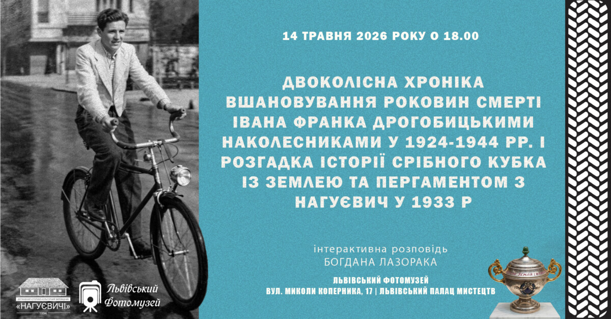 Фото до матеріалу: Лекція Богдана Лазорака у Львові 14 травня 2026: історія Франка та дрогобицькі наколесники