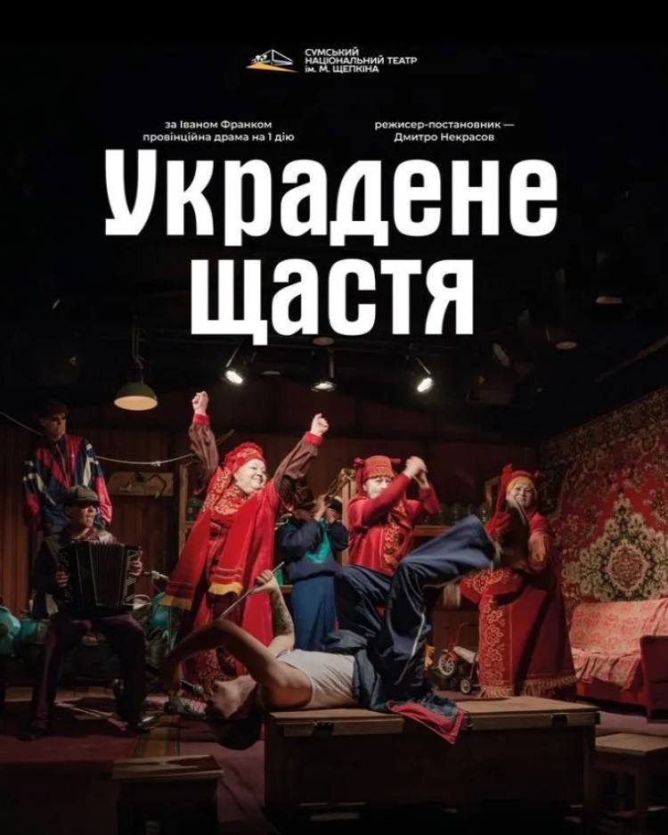 Фото до матеріалу: Вистава «Украдене щастя» Івана Франка в Незваничі: як сучасна інтрига розкриває вечні питання