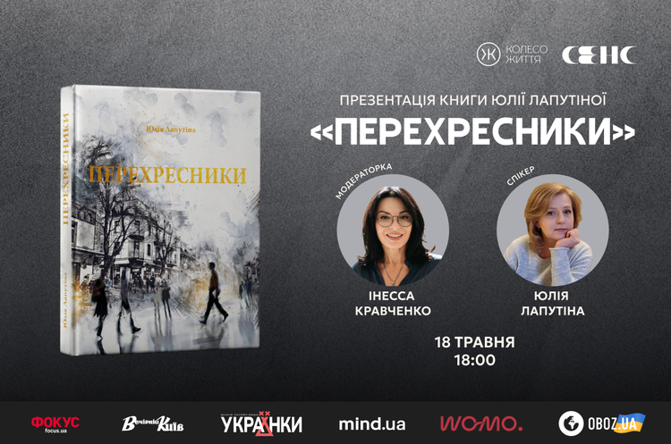 Фото до матеріалу: Юлія Лапутіна презентує книгу «Перехресники. Покоління на перехресті» у Києві