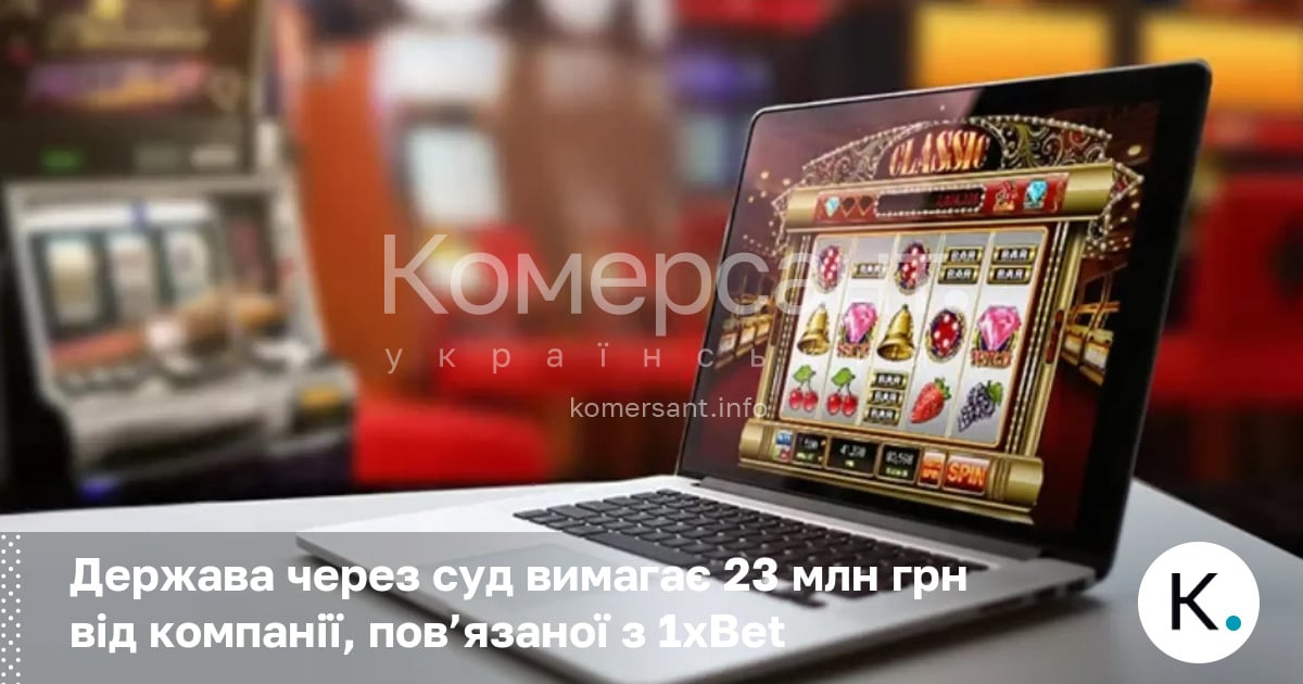 Фото до матеріалу: Держава вимагає 23,4 млн грн від компанії, пов'язаної з 1xBet