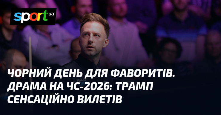 Фото до матеріалу: Чорний день для фаворитів: Трамп сенсаційно програв Вафаею на ЧС-2026
