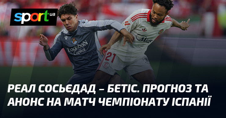 Фото до матеріалу: {Реал Сосьєдад} – {Бетіс} ⇒ Прогноз і анонс матчу ≻ {Чемпіонат Іспанії} ≺{09.05.2026}≻ {Футбол} на СПОРТ.UA