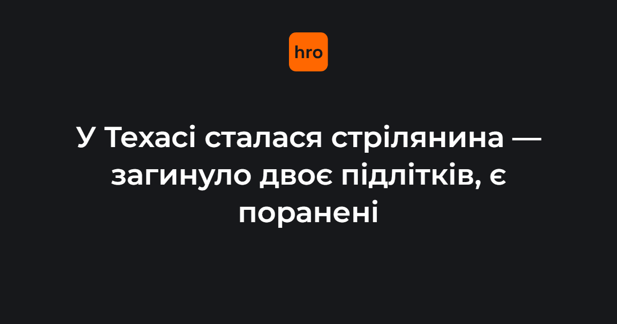 Фото до матеріалу: У Техасі на вечірці сталася стрілянина: загинули двоє підлітків, ще 10 поранених