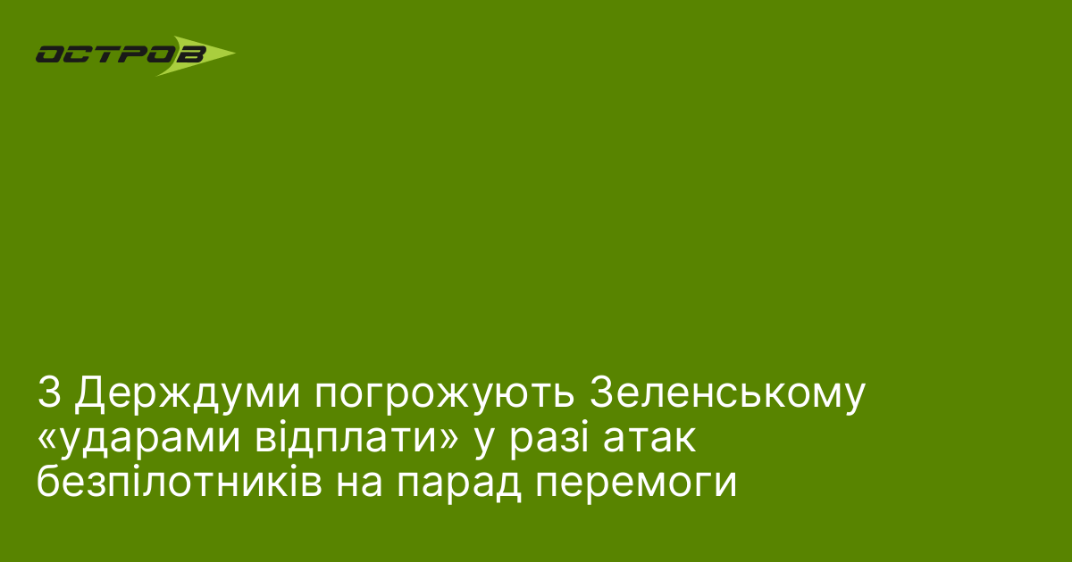 Фото до матеріалу: Держдума погрожує Зеленському «ударами відплати» за можливу атаку на парад у Москві