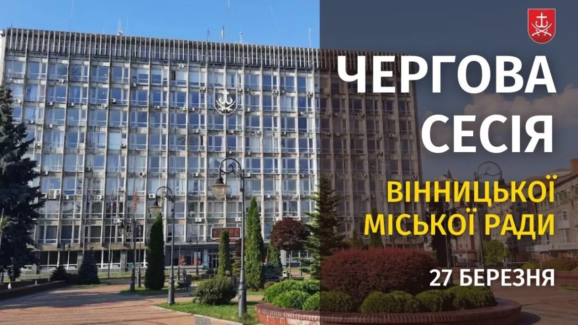 Фото до матеріалу: Засідання 66 сесії Вінницької міської ради восьмого скликання