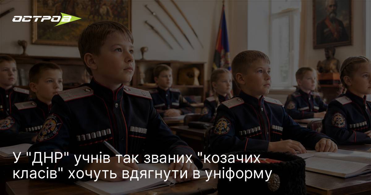 Фото до матеріалу: У "ДНР" учнів так званих "козачих класів" хочуть вдягнути в уніформу