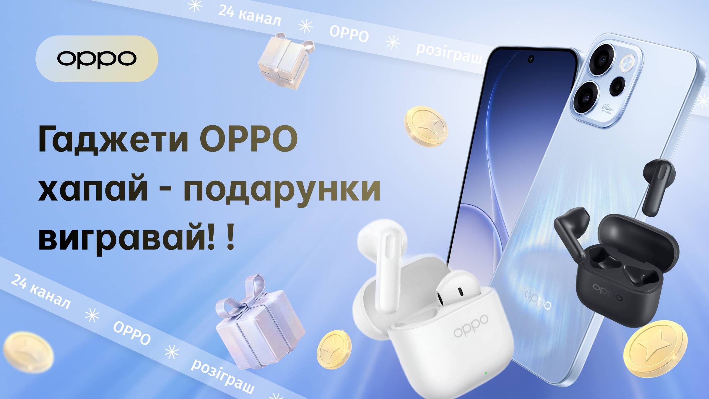 Фото до матеріалу: Гаджети хапай – подарунки вигравай: OPPO розіграш на 24 Каналі