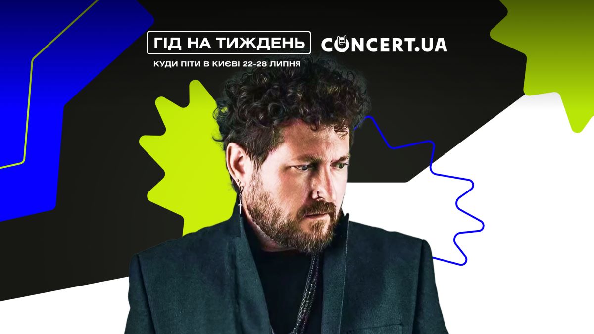 Фото до матеріалу: Куди піти в Києві 22–28 липня: концерти, вистави та вар'єте-шоу